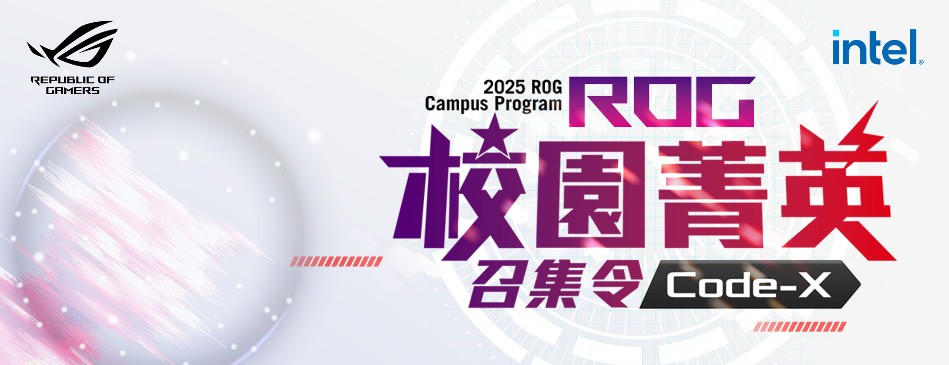ROG 校園菁英召集令活動主視覺，充滿科技感的電競氛圍