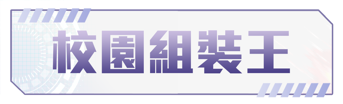 前往報名校園組裝王