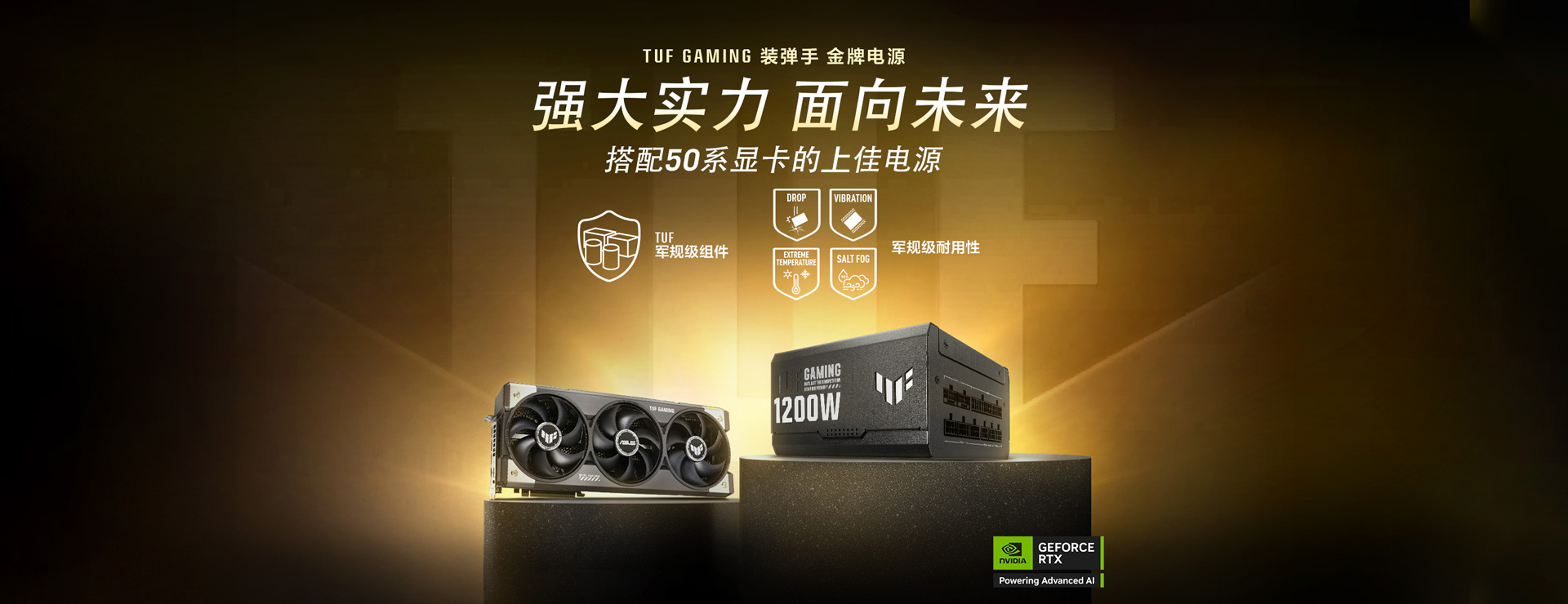TUF GAMING 显卡和电源在金色背景的展示台上