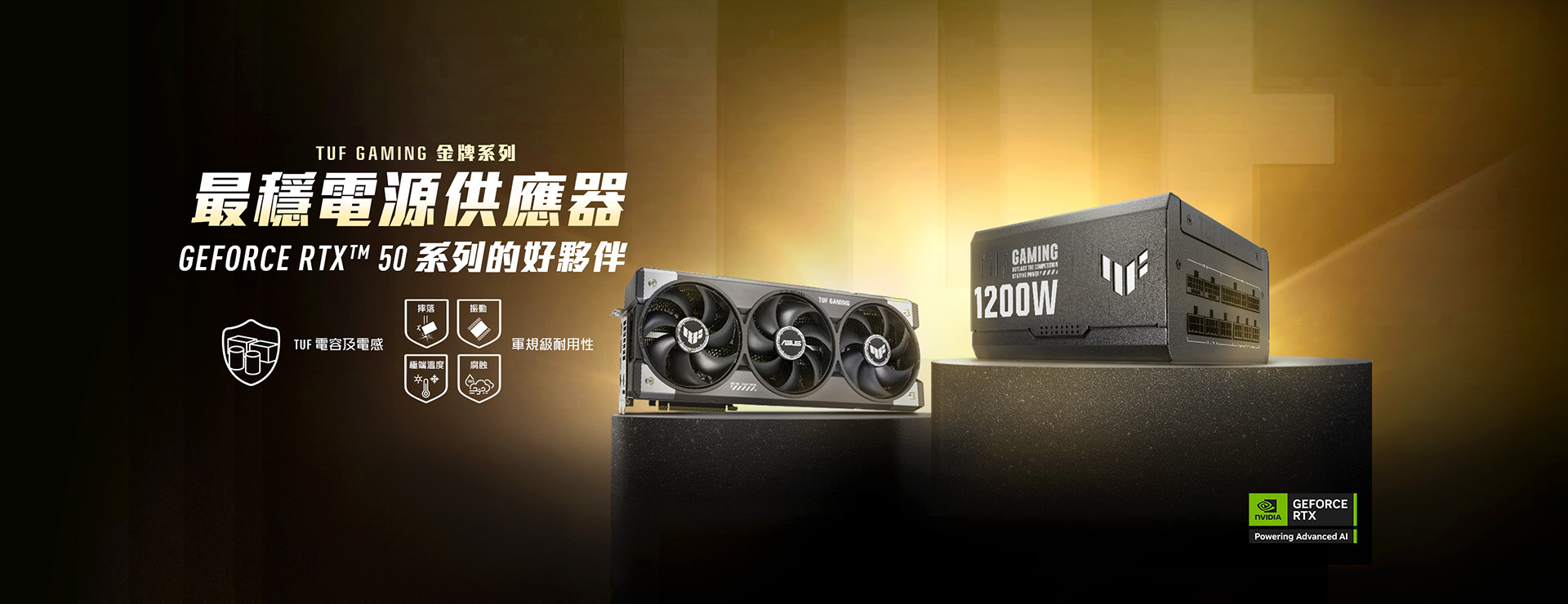TUF Gaming 顯示卡和電源供應器在金色背景的展示台上