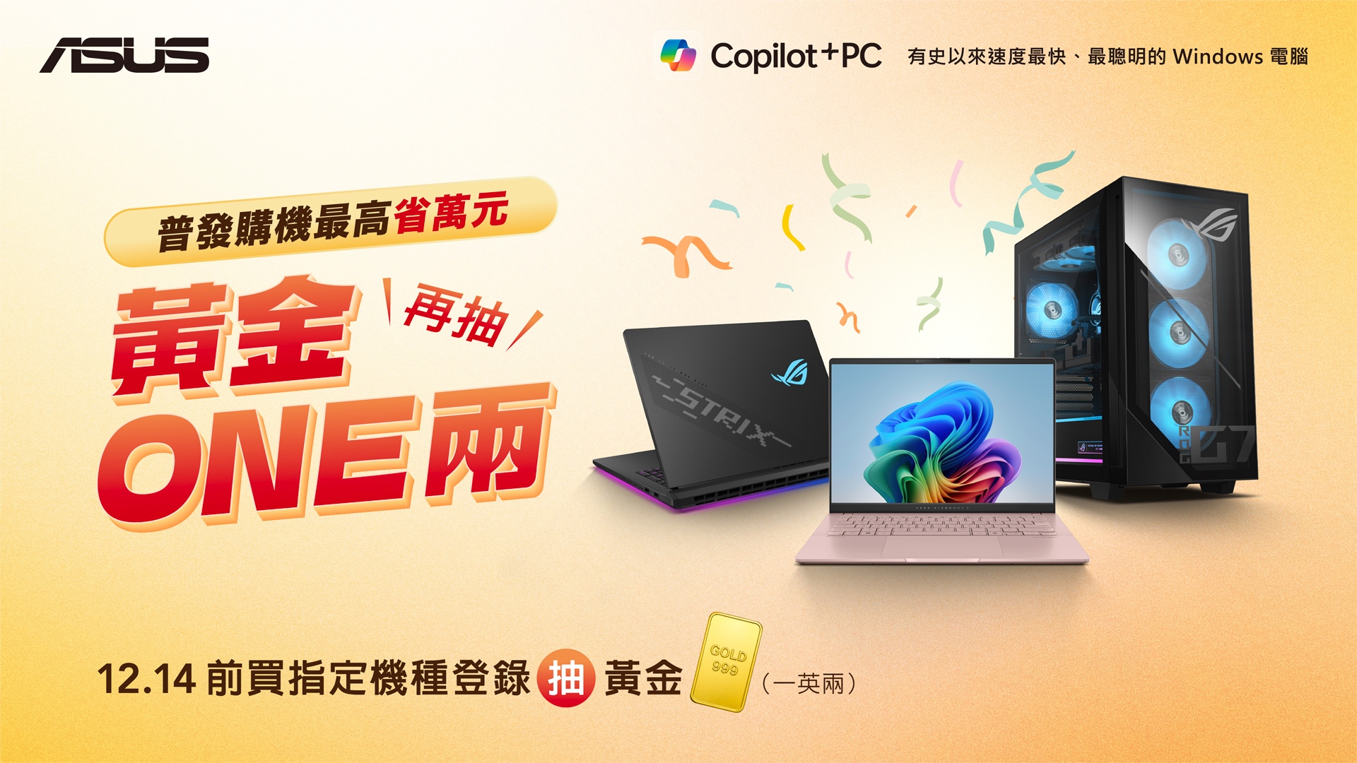 華碩普發購機最高省萬元  再抽黃金「ONE」兩。