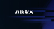 品牌影片