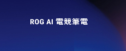 ROG AI 電競筆電