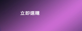 立即選購