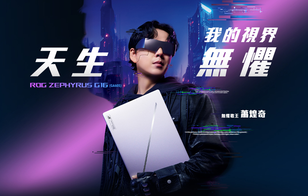 天生無懼 ROG ZEPHYRUS G16 GA605 我的視界