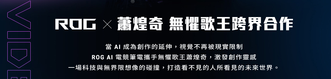 ROG x 蕭煌奇 無懼歌王跨界合作