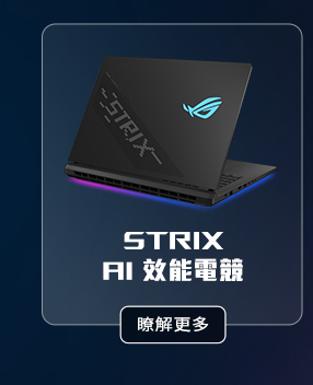 STRIX AI 效能電競