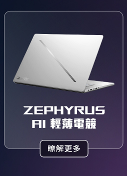 ZEPHYRUS AI 輕薄電競