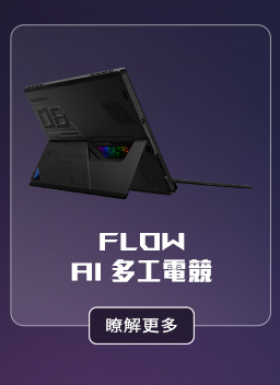 FLOW AI 多工電競