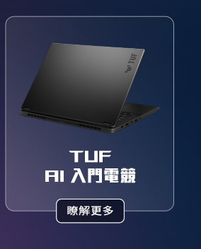 TUF AI 入門電競