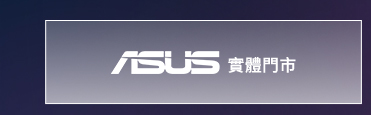 ASUS實體門市