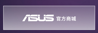 ASUS官方商城