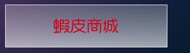 蝦皮商城