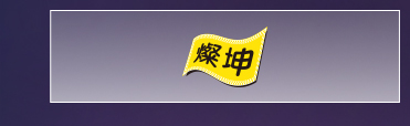 燦坤