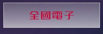 全國電子